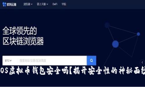 iOS虚拟币钱包安全吗?揭开安全性的神秘面纱
