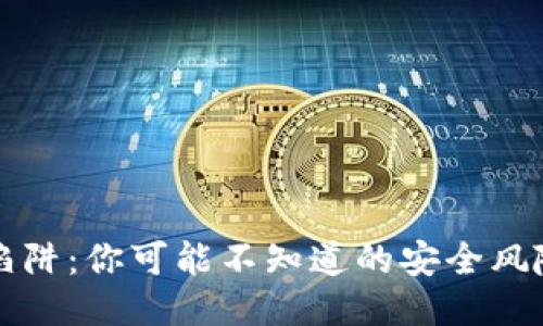 以太坊钱包陷阱：你可能不知道的安全风险与保护秘诀