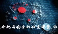 区块链钱包：合规与安全的双重考量，你准备好