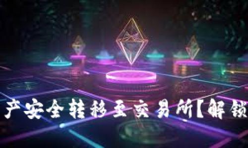 如何将以太坊钱包中的资产安全转移至交易所？解锁藏在数字资产背后的秘密