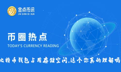 比特币钱包占用存储空间，这个你真的理解吗？