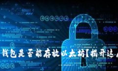 比特币钱包是否能存放以太坊？揭开这层谜团！