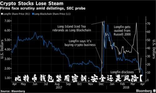 比特币钱包禁用密钥:安全还是风险?