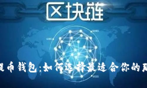 “USDT提币钱包：如何选择最适合你的那一个？”
