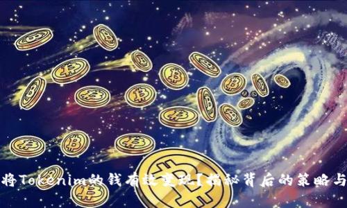 如何将Tokenim的钱有效变现？揭秘背后的策略与途径