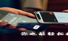 区块链钱包电脑下载——你也能轻松拥有数字资
