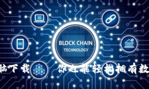 区块链钱包电脑下载——你也能轻松拥有数字资产安全吗？