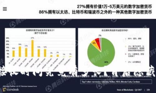 比特币钱包接收时间究竟有多长？背后隐藏着什么秘密？