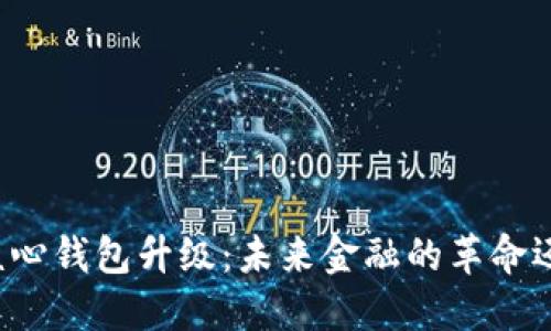 比特币核心钱包升级：未来金融的革命还是噩梦?