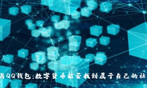 比特币与QQ钱包：数字货币能否找到属于自己的社交之路？