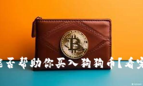 比特派钱包能否帮助你买入狗狗币?看完你就明白了!