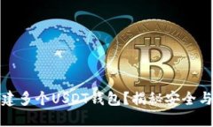 如何同时创建多个USDT钱包