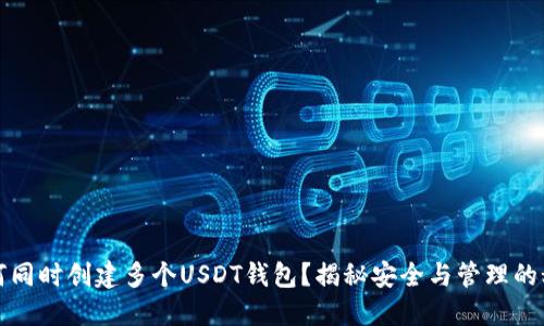 如何同时创建多个USDT钱包？揭秘安全与管理的秘诀