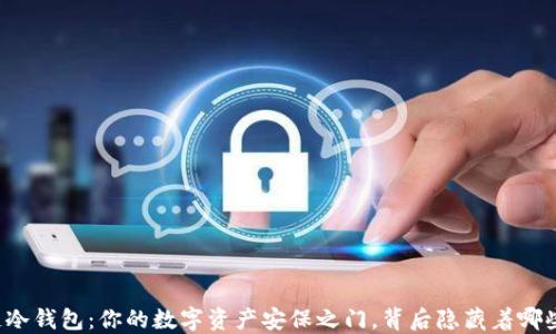 
区块链冷钱包：你的数字资产安保之门，背后隐藏着哪些秘密？