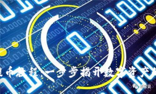 Tokenim提币教程：一步步揭开数字资产的神秘面纱