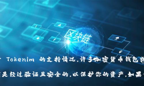 Tokenim 是一个集成了多种加密货币功能的平台，不过具体是否可以存储 DOGE（狗狗币）取决于 Tokenim 的支持情况。许多加密货币钱包或交易所会支持主流币种，但针对 DOGE 的支持情况最好查看 Tokenim 的官方网站或相关公告。

如果 Tokenim 当前不支持 DOGE，你可以考虑其他主流的钱包或交易所。确保选择的服务提供商是经过验证且安全的，以保护你的资产。如果你对 DOGE 存储或交易有更多的问题，随时可以提出！