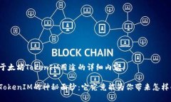 以下是关于太坊TokenIM用途