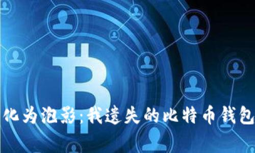 “当财富化为泡影：我遗失的比特币钱包的故事”