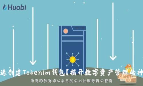 如何快速创建Tokenim钱包？揭开数字资产管理的神秘面纱