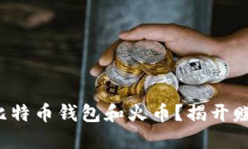 如何轻松获取比特币钱包和火币？揭开赚钱秘笈的面纱！