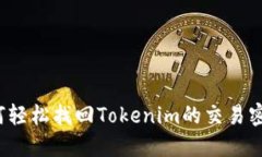 如何轻松找回Tokenim的交易密码？