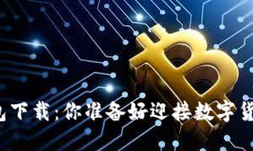 比特币桌面钱包下载：你准备好迎接数字货币的未来了吗？