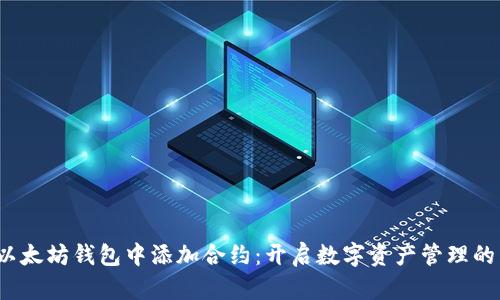 如何在以太坊钱包中添加合约:开启数字资产管理的新篇章?