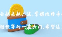 为了注册比特币钱包地址，您可以按照以下步骤