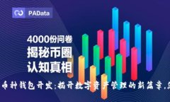 深圳区块链多币种钱包开