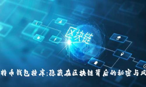 “比特币钱包撞库：隐藏在区块链背后的秘密与风险”