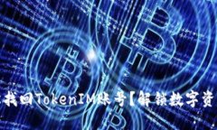 如何轻松找回TokenIM账号？