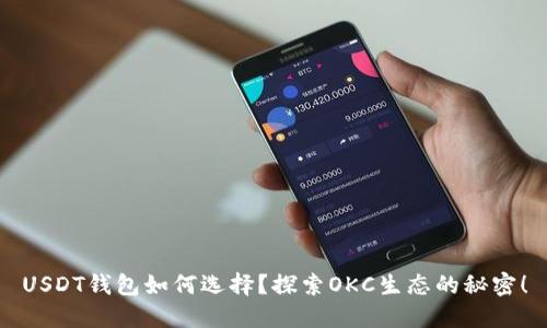USDT钱包如何选择？探索OKC生态的秘密！