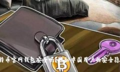 比特币官网钱包安全吗？揭秘中国用户的安全隐