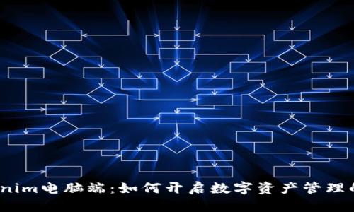 探索Tokenim电脑端：如何开启数字资产管理的新纪元？