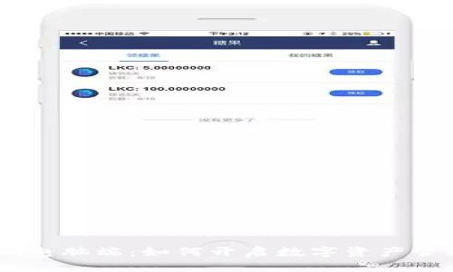 探索Tokenim电脑端：如何开启数字资产管理的新纪元？