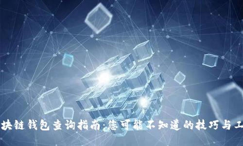 区块链钱包查询指南：您可能不知道的技巧与工具