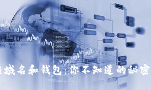 区块链域名和钱包:你不知道的秘密与潜力
