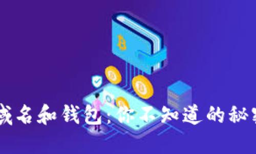 区块链域名和钱包:你不知道的秘密与潜力