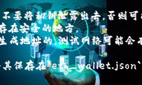 下面是一个基本的Python代码示例，用于生成以太坊钱包。这个示例使用了`eth-account`库来生成私钥和公钥。请确保在运行代码之前，安装了所需的库。

### 安装依赖库

首先，通过以下命令安装`eth-account`库：

```bash
pip install eth-account
```

### 生成以太坊钱包的代码

```python
from eth_account import Account
import json

# 生成以太坊密钥对
def generate_eth_wallet():
    # 生成一个新账户
    account = Account.create()
    return account

# 保存钱包信息到文件
def save_wallet_to_file(wallet, filename):
    with open(filename, 'w') as f:
        json.dump(wallet, f, indent=4)

# 主函数
def main():
    eth_wallet = generate_eth_wallet()
    
    wallet_info = {
        'address': eth_wallet.address,
        'private_key': eth_wallet.privateKey.hex()
    }
    
    print(