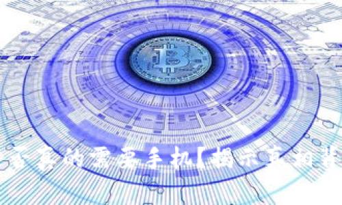 区块链钱包是否真的需要手机？揭示真相背后的隐秘角落