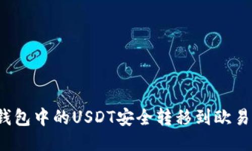 如何将钱包中的USDT安全转移到欧易交易所？