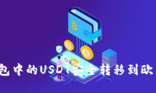 如何将钱包中的USDT安全转移到欧易交易所？