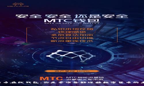 比特币在线钱包:你是否准备好迎接数字货币的未来?