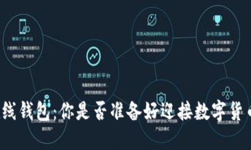 比特币在线钱包:你是否准备好迎接数字货币的未来?