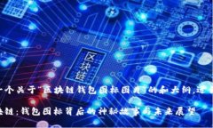 以下是一个关于“区块链钱包图标图片”的和大