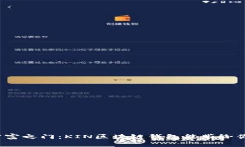 揭开你的财富之门：KIN区块链钱包能带给你什么惊喜？