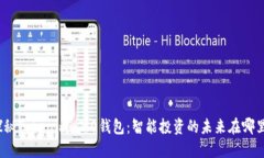 探秘Tokenim 2.0钱包：智能投