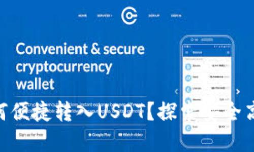 bitpie钱包如何便捷转入USDT？探索安全高效的转账方式