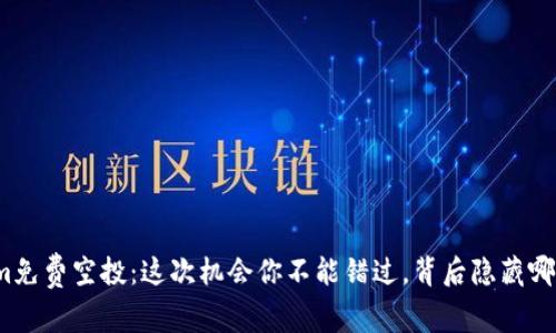 Tokenim免费空投：这次机会你不能错过，背后隐藏哪些秘密？