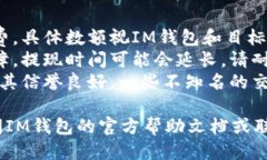 将IM钱包中的USDT提取为法